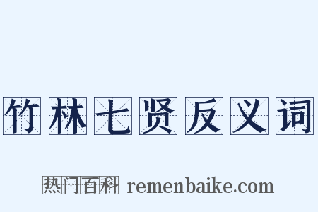 竹林七贤反义词是什么意思的图片